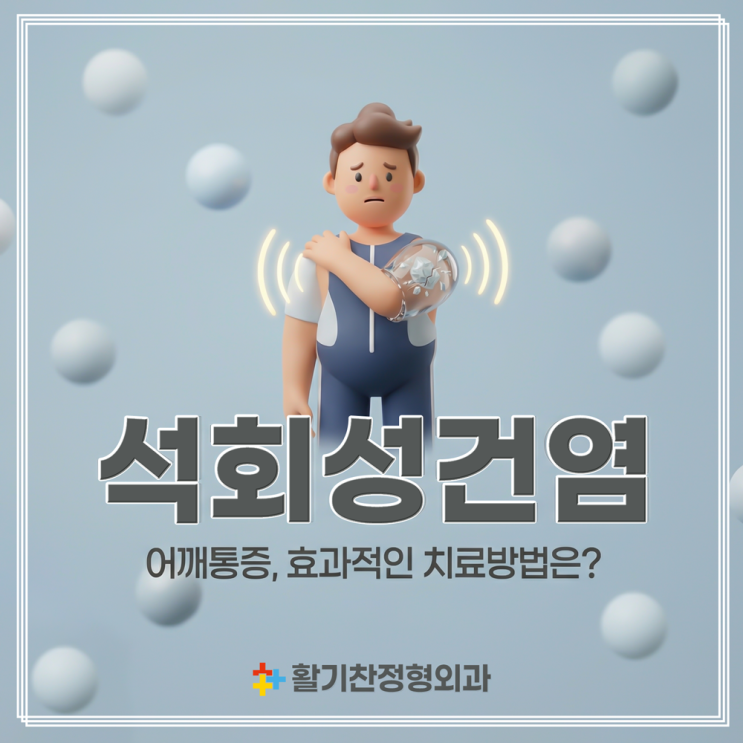  구파발통증의학과, 찌르는 듯한 어깨통증 원인 석회성건염