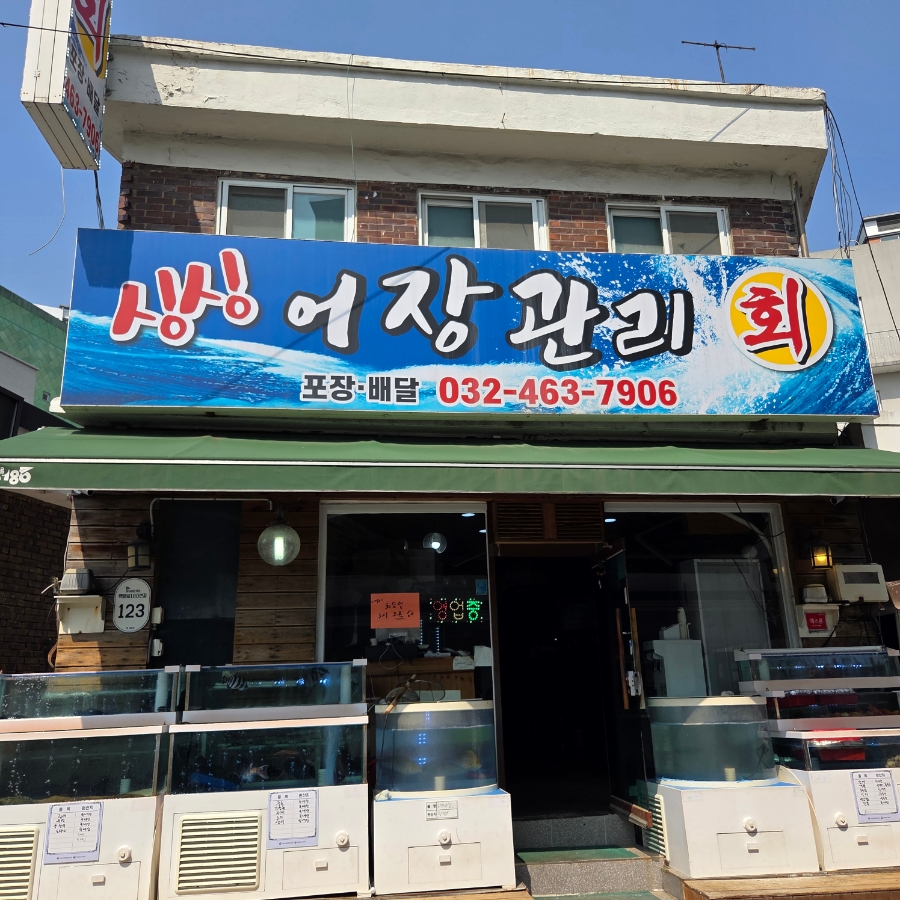 싱싱어장관리 사진 1