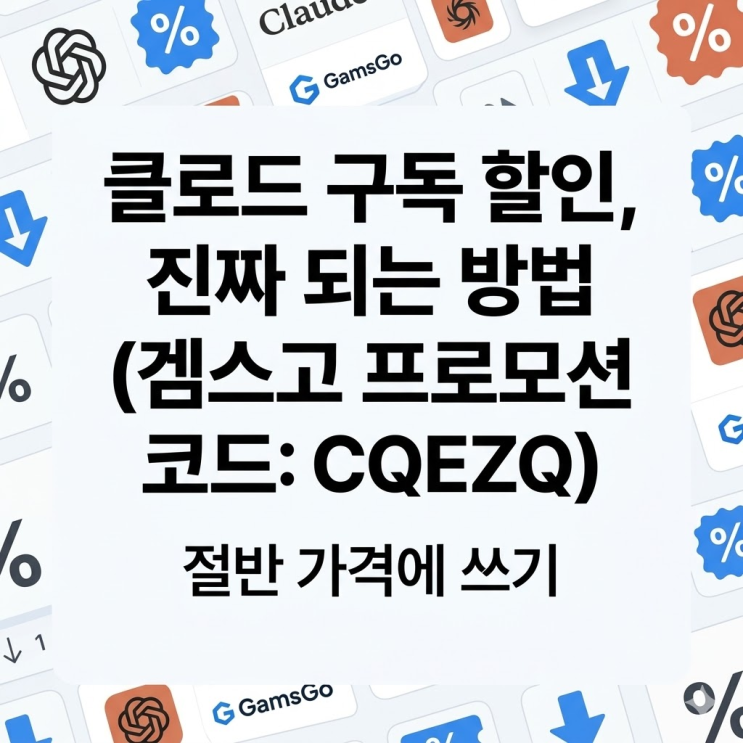  클로드 구독 할인, 진짜 되는 곳 몰라서 매달 3만원 그냥 내셨죠?