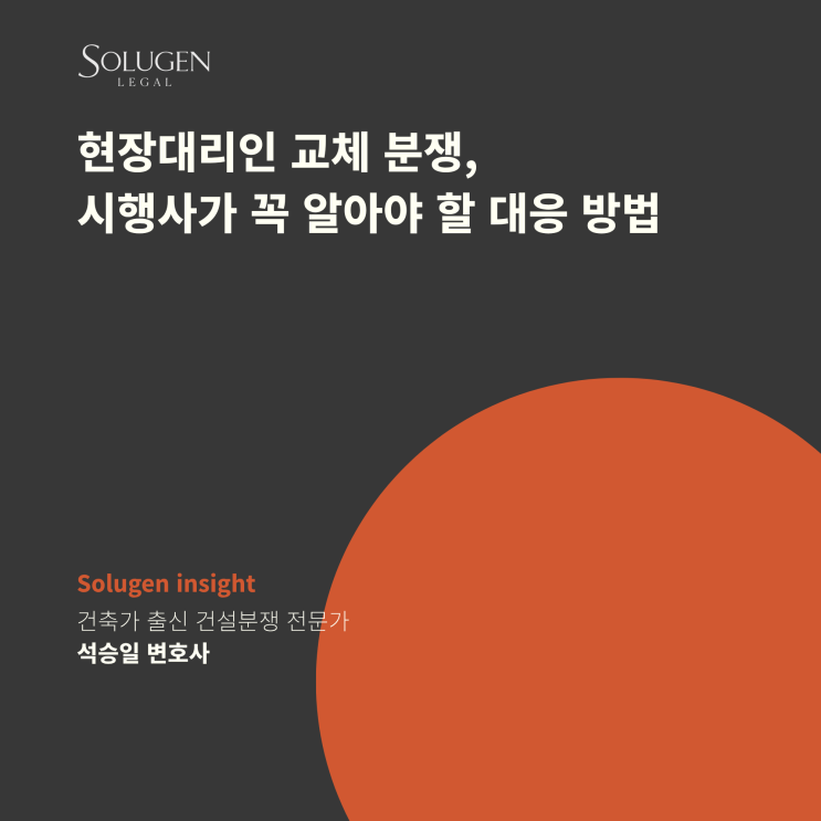  현장대리인 교체 분쟁, 시행사가 꼭 알아야 할 대응 방법
