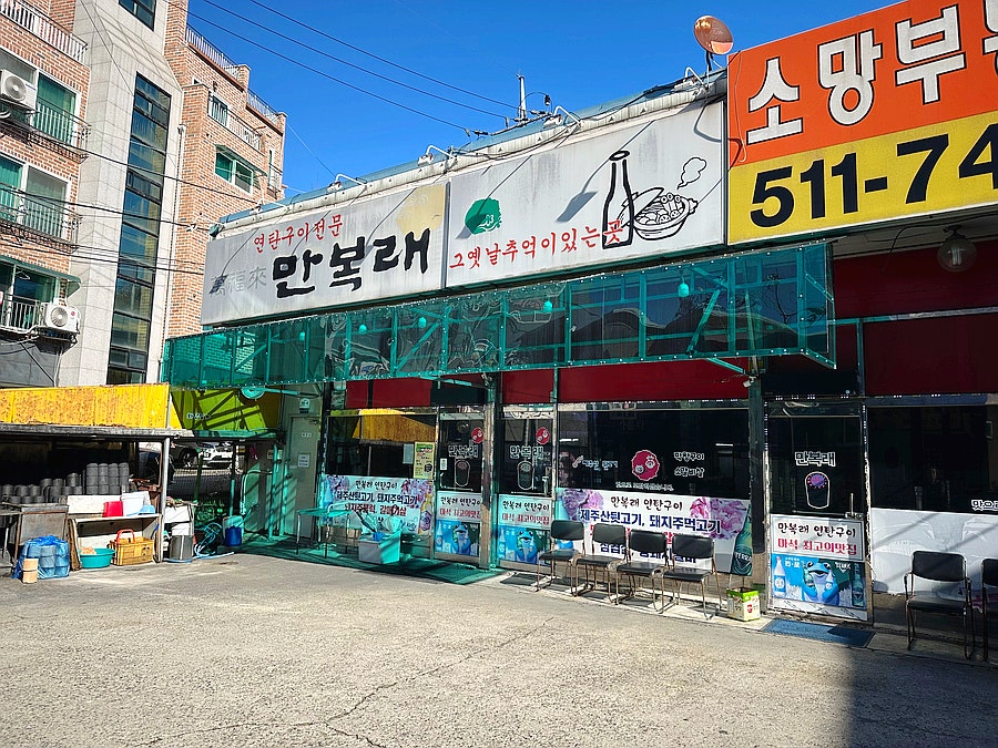 만복래연탄구이 사진 2