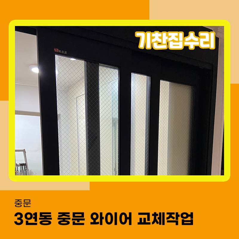 중문 수리 방법 3연동 도어 와이어 끊김 교체작업 후기