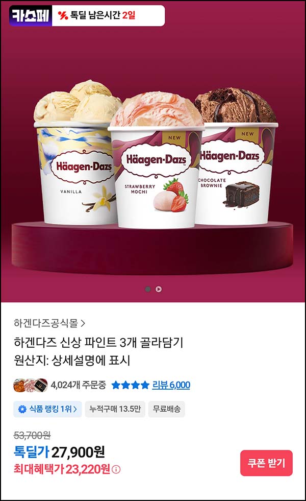  톡딜 하겐다즈 신상 파인트 3개 or 스틱바 9개 23,220원(무배)~03.29