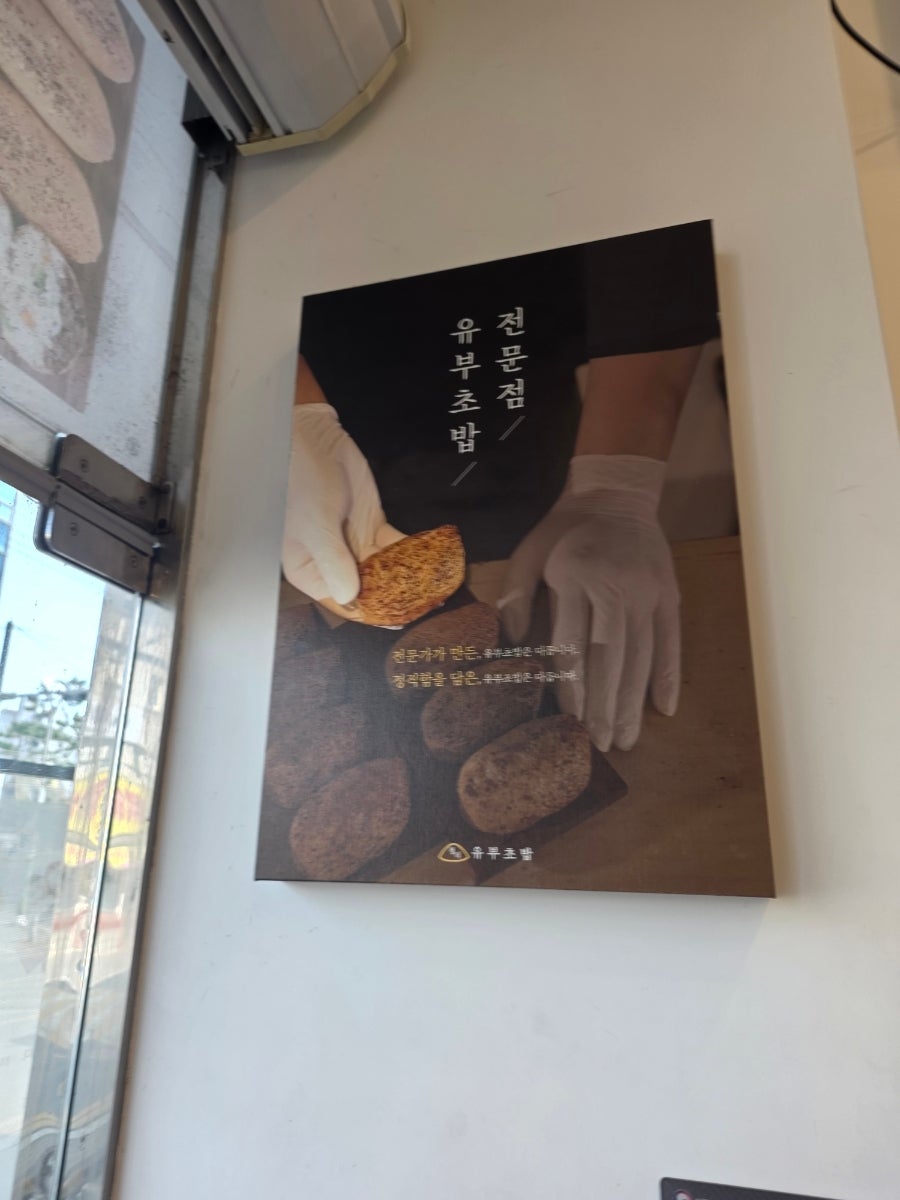 정직유부 진접장현점 사진 3