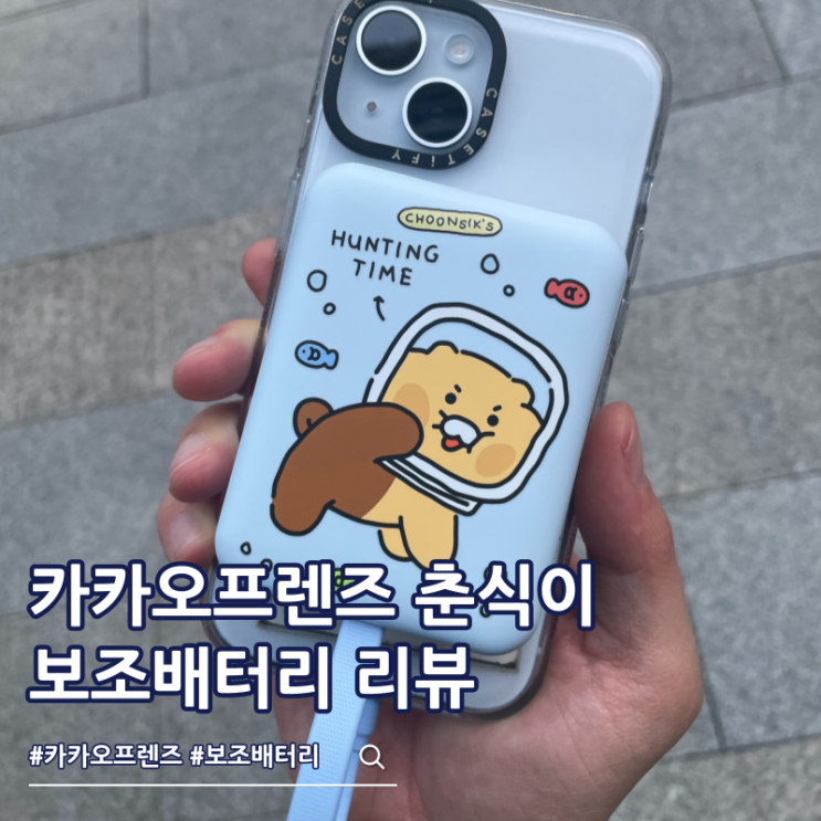  리튬포어스 카카오프렌즈 춘식이 맥세이프 보조배터리 추천