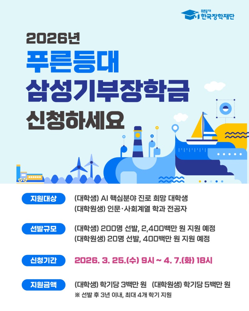 2026년 푸른등대 삼성기부장학금 신청하세요!(~4/7 18시)