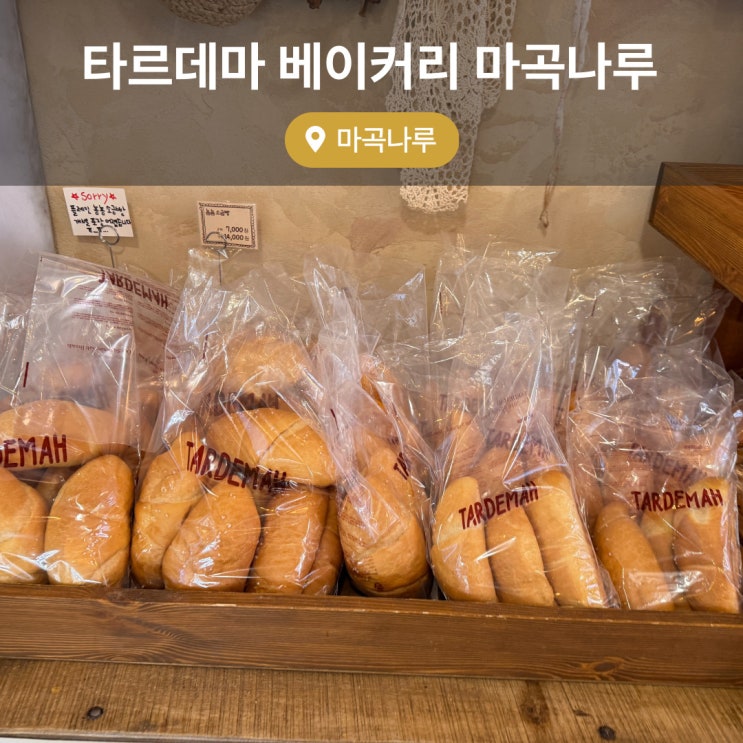  서울 빵지순례 가성비 빵집 타르데마 베이커리 마곡나루 후기