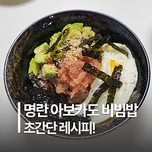 냉동 아보카도로 만드는 명란 아보카도 비빔밥 | 간단 황금레시피