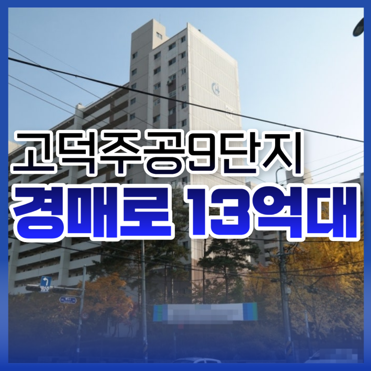  고덕주공9단지 강동구아파트경매 진행