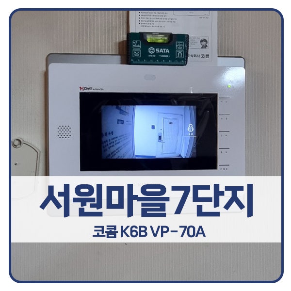  [파주 비디오폰 설치]파주 금촌동 서원마을7단지 코콤 비디오폰 K6B VP-70A
