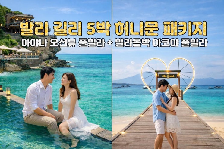  발리 길리 허니문 노쇼핑 노옵션 노팁 5박7일 아야나 풀빌라 길리 스노클링