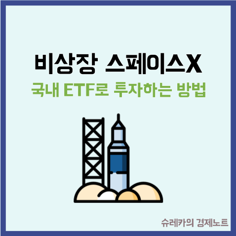  비상장 스페이스X 주식 국내 ETF로 투자하는 방법