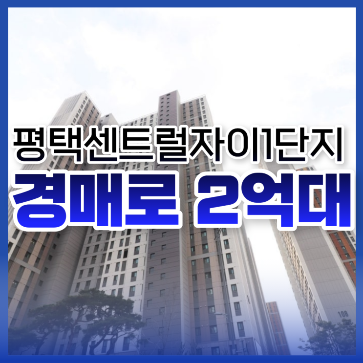  평택아파트매매, 평택센트럴자이1단지 경매로 2억 대?