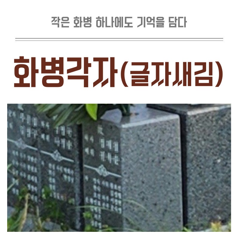 묘지 화병에 글자 새김, 돌화병 각자로 더 의미 있게 준비하는 방법