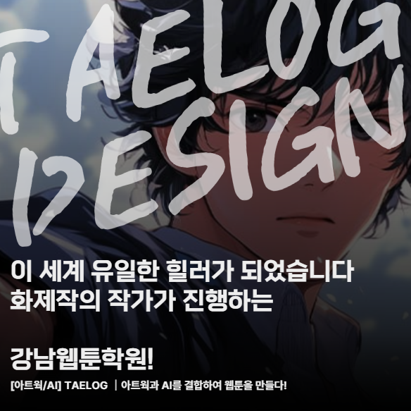  강남웹툰학원 '이 세계 유일한 힐러' 작가님게 배우는 웹툰(AI 활용 & 클튜 마스터)