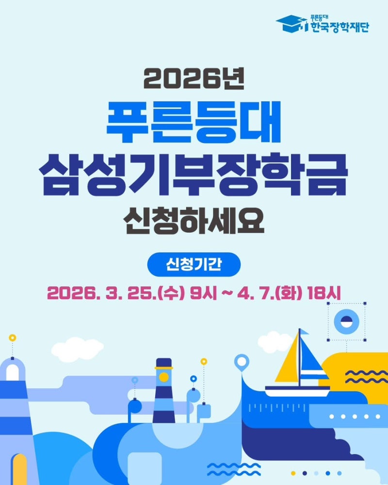 [한국장학재단] 2026년 푸른등대 삼성기부장학금 신청안내