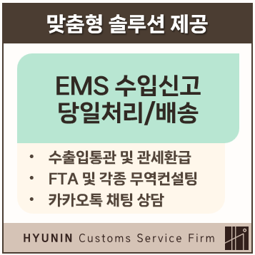 EMS 통관검사대기 상태, 관세사 의뢰로 빠르게 해결