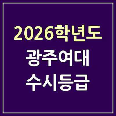 2026 광주여대 수시등급, 커트라인, 입결 | 광주여자대학교 예비번호