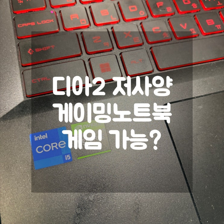  디아블로2 레저렉션 저사양 게이밍노트북 게임 가능?