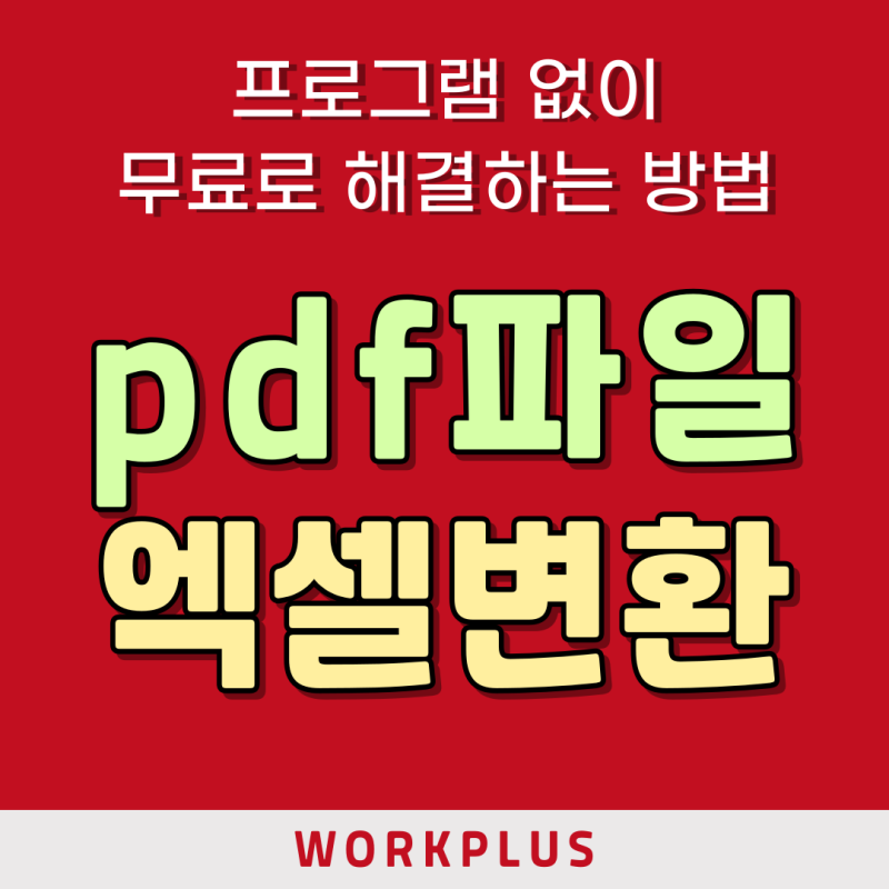 pdf파일 엑셀변환 프로그램 없이 무료로 해결하는 방법