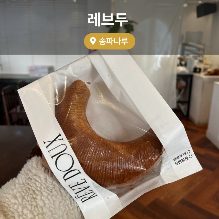  잠실 송리단길 카페 레브두 만겹크로와상 천하제빵 평일방문