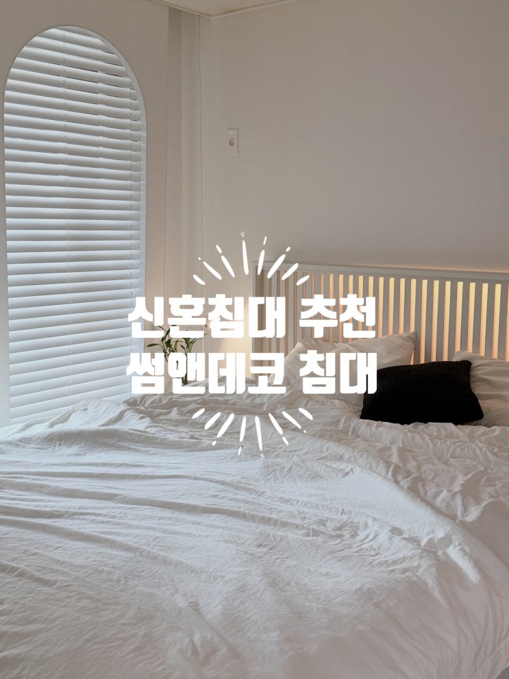  호텔식 안방 꾸미기 : 썸앤데코 엘레나 원목 프레임으로 완성한 침실(ft. 신혼침대 추천)