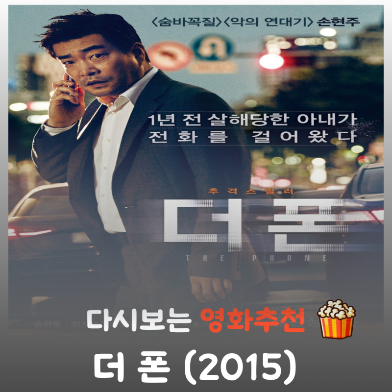 영화 더 폰 결말 해석 리뷰, 1년 전 죽은 아내가 과거에서 살인마 뚝배기 깨고 핏빛 지옥을 리....