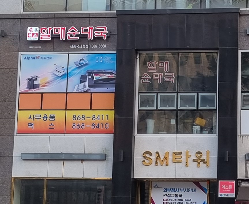 손큰할매순대국 세종국세청점 사진 1