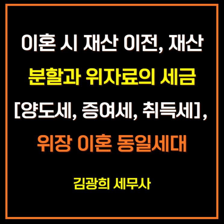  이혼 시 재산 이전, 재산분할과 위자료의 세금[양도세, 증여세, 취득세], 위장 이혼 동일세대