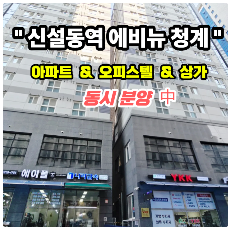  신설동역 에비뉴 청계 1차 & 2차｜소형 오피스텔·아파트·상가 완전 분석