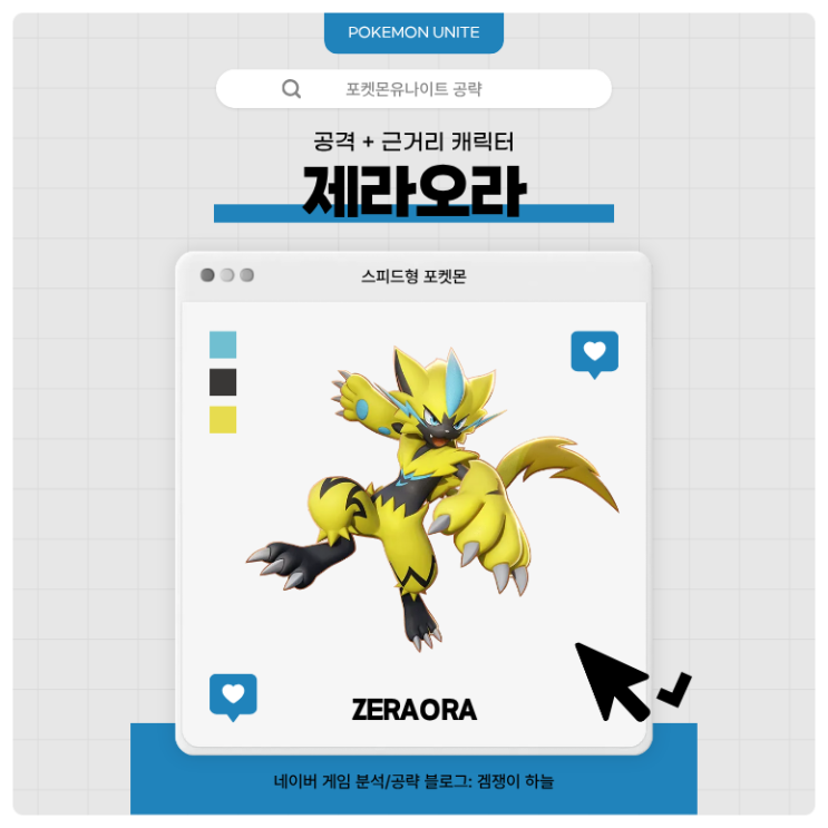  포켓몬유나이트 공략 | 제라오라 메커니즘·스킬·핵심 운영법