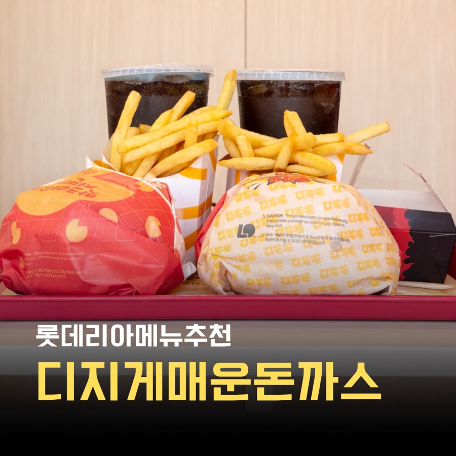 롯데리아 대구퀸스로드점 사진 1