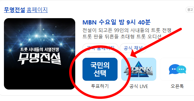  무명전설 투표하기 방법 어디서 어떻게 하는지 몰라서 방송만 봤다면?
