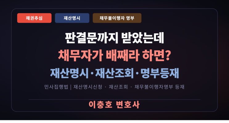  판결문까지 받았는데 채무자가 배째라 한다면 — 재산명시·재산조회·채무불이행자 명부 등재