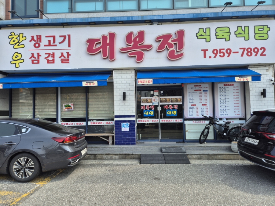 대복전 사진 1