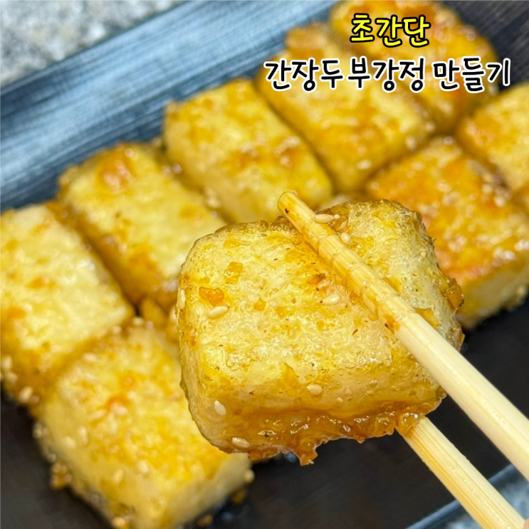급식대가 두부강정 레시피 두부간장조림 양념 아이 두부반찬