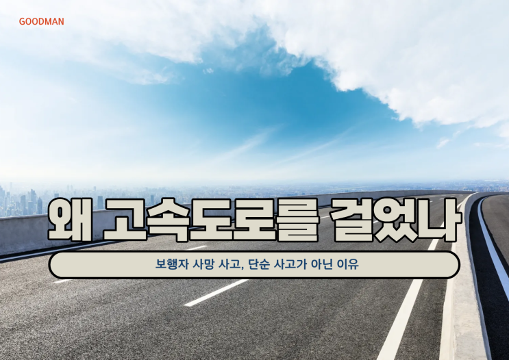 “왜 고속도로를 걸었나”…보행자 사망 사고, 단순 사고가 아닌 이유