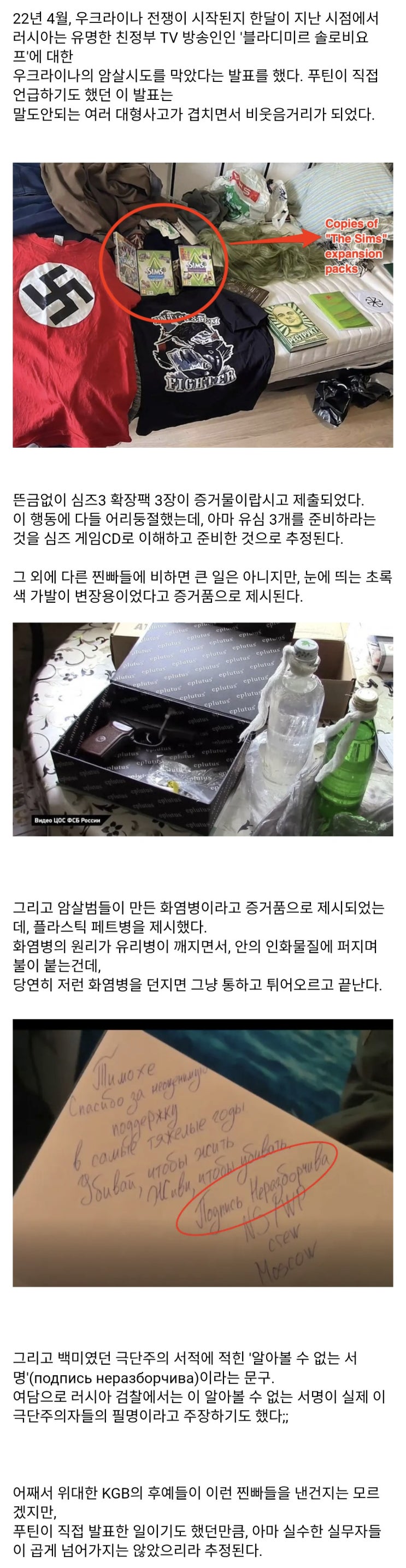  러시아 정보국의 대형사고, 암살증거로 나온 심즈3와 알아볼 수 없는 서명