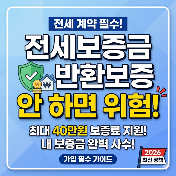  전세보증금 반환보증, 가입 안 하면 '멍청비용' 수천만 원? (최대 40만 원 보증료 지원 핵심 정리)