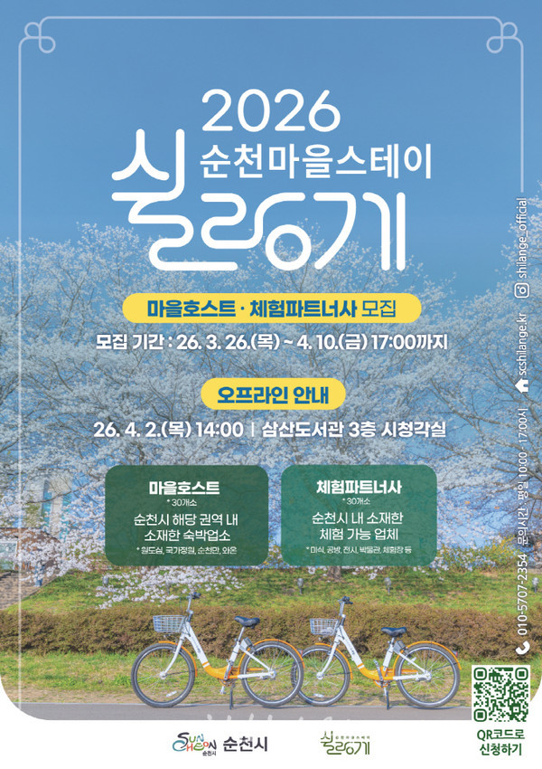 ‘2026 순천마을스테이 쉴랑게 V2.0’ 참여자 60개소 모집… 머무는 여행 함께 만든다