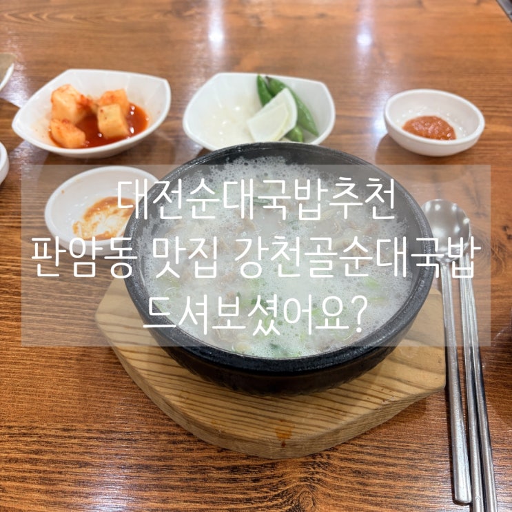  대전순대국밥 추천 판암동맛집 강천골순대국밥 드셔보셨어요?