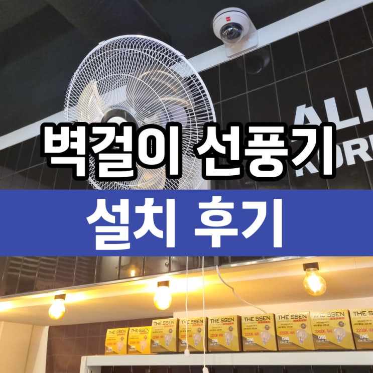  수원 동탄 선풍기설치 주방 식당 벽걸이형 후기