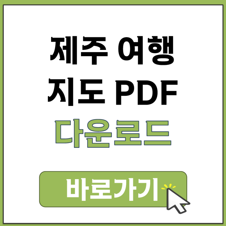  비짓제주 공식 관광 포털에서 제주 여행 지도 PDF 무료 다운로드하는 방법