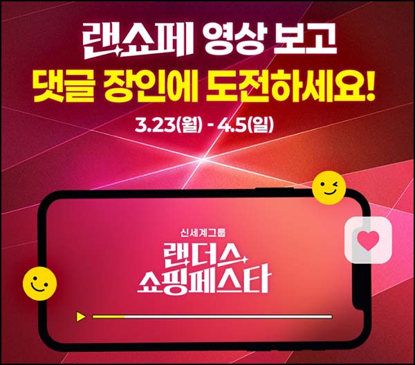  이마트 랜쇼페 영상 댓글 이벤트(e머니 1천p등 6,005명)추첨~04.05