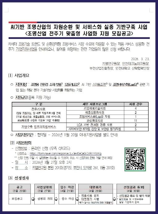 인천TP-키엘연구원, ‘조명산업 자원순환 및 서비스화’ 지원사업 참여기업 모집