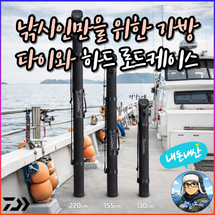  낚시대 가방 추천 다이와 라운드 하드 로드케이스 내돈내산