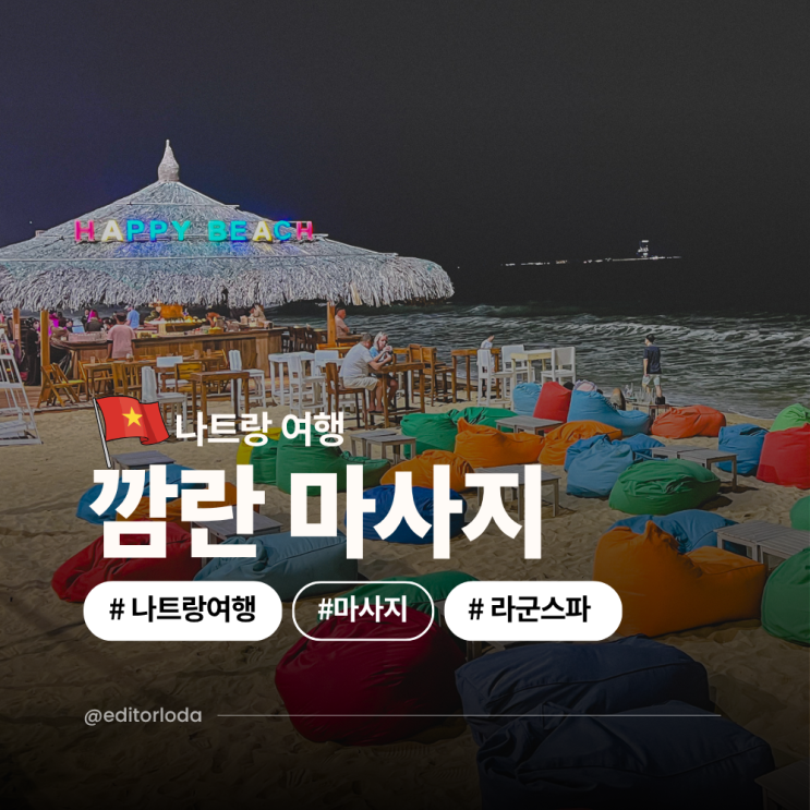  깜란 지역 마사지 추천 아미아나 깜란 리조트 공항 샌딩 라군스파