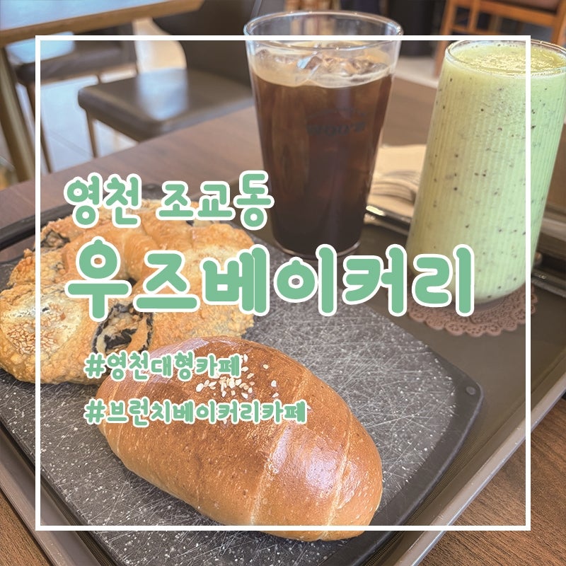 우즈베이커리 영천점 사진 1