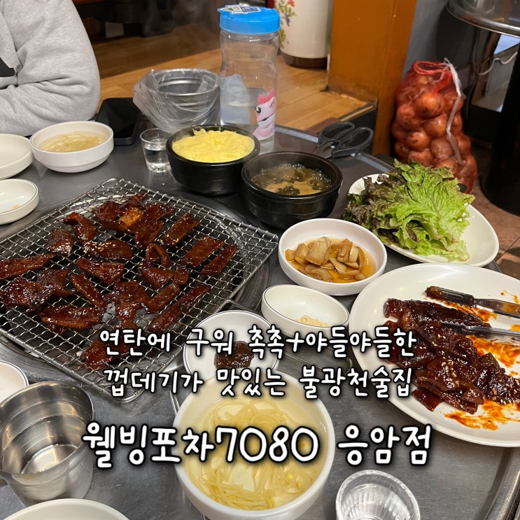  내돈내산 | 연탄불로 구운 촉촉하도 야들야들한 껍데기가 입에서 살살 녹는 응암동술집 “웰빙포차7080 응암점”