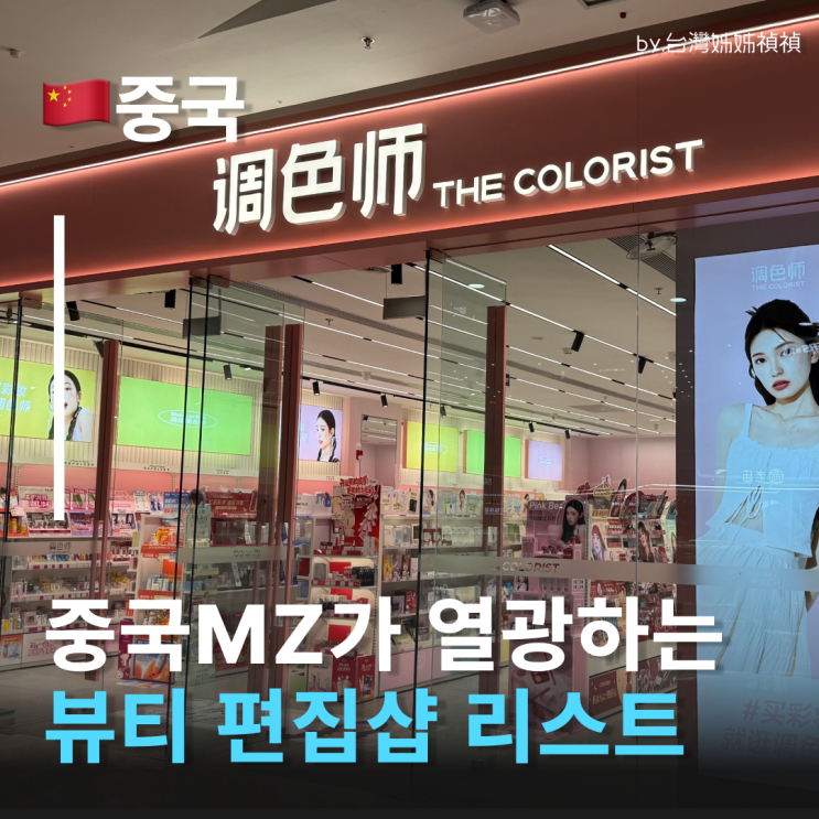  중국 화장품 브랜드 추천 중국MZ픽 중국 뷰티 편집숍 추천! 더 컬러리스트 와우 컬러 헤이돈